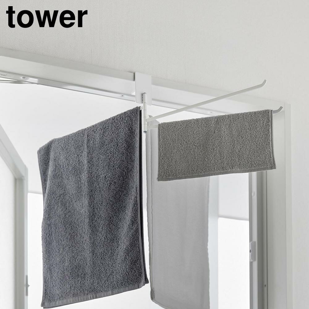360度回転できる室内物干しタオルハンガー タワー 山崎実業 tower ホワイト ブラック 10322 10323 ｜ タワーシリーズ yamazaki