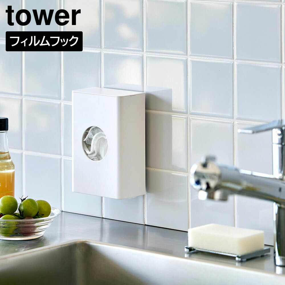 フィルムフック水切りネットホルダー タワー 山崎実業 tower ホワイト ブラック 10466 10467 ｜ 水切りネット 排水口ネット ポリ袋 yamazaki タワーシリーズ