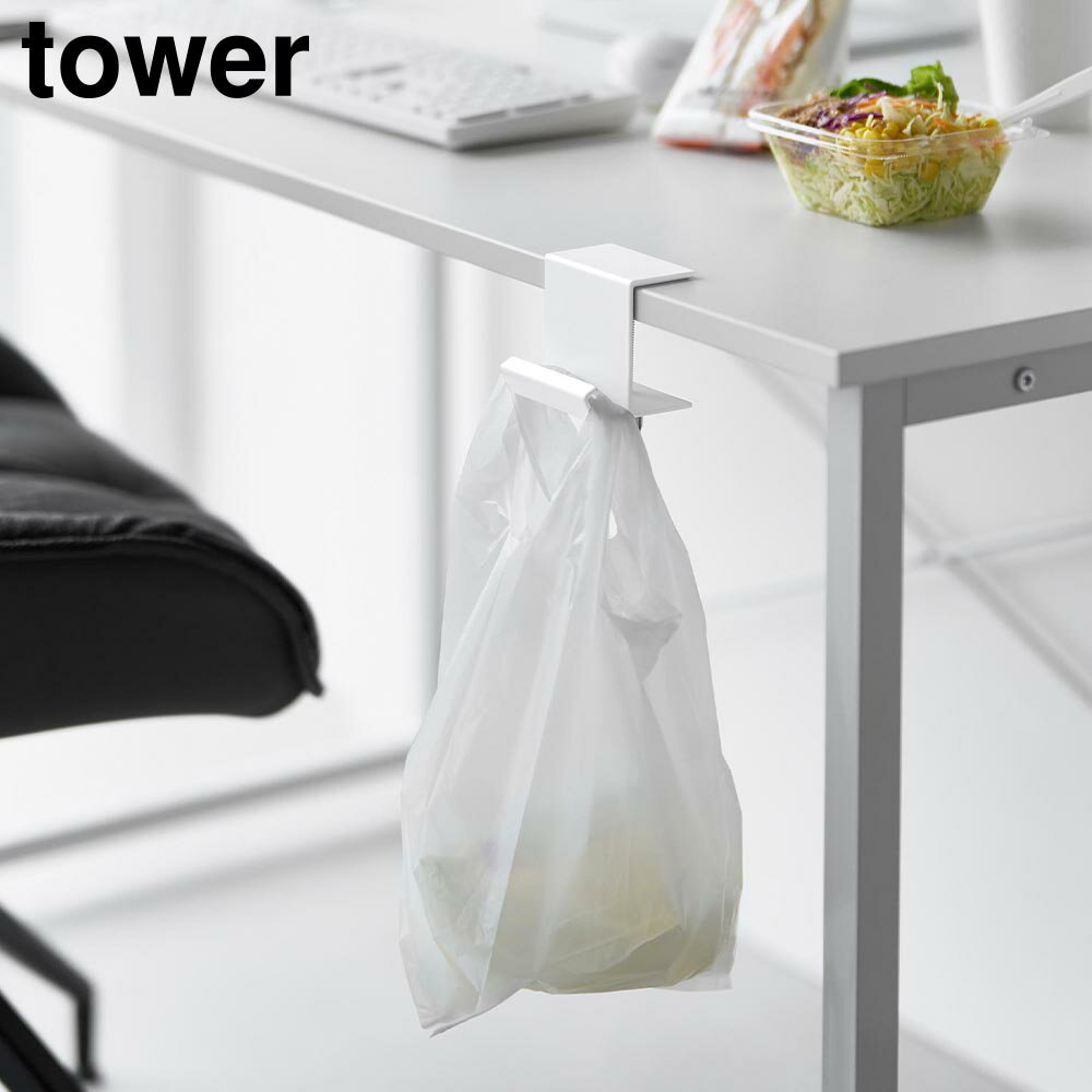 テーブル横レジ袋ハンガー タワー 山崎実業 tower ホワイト ブラック 10482 10483 ｜ ゴミ箱 バッグハ..