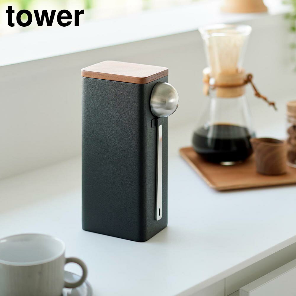 袋ごとコーヒー豆収納ケース タワー スプーン付き 山崎実業 tower ホワイト ブラック 10460 10461 タワ..