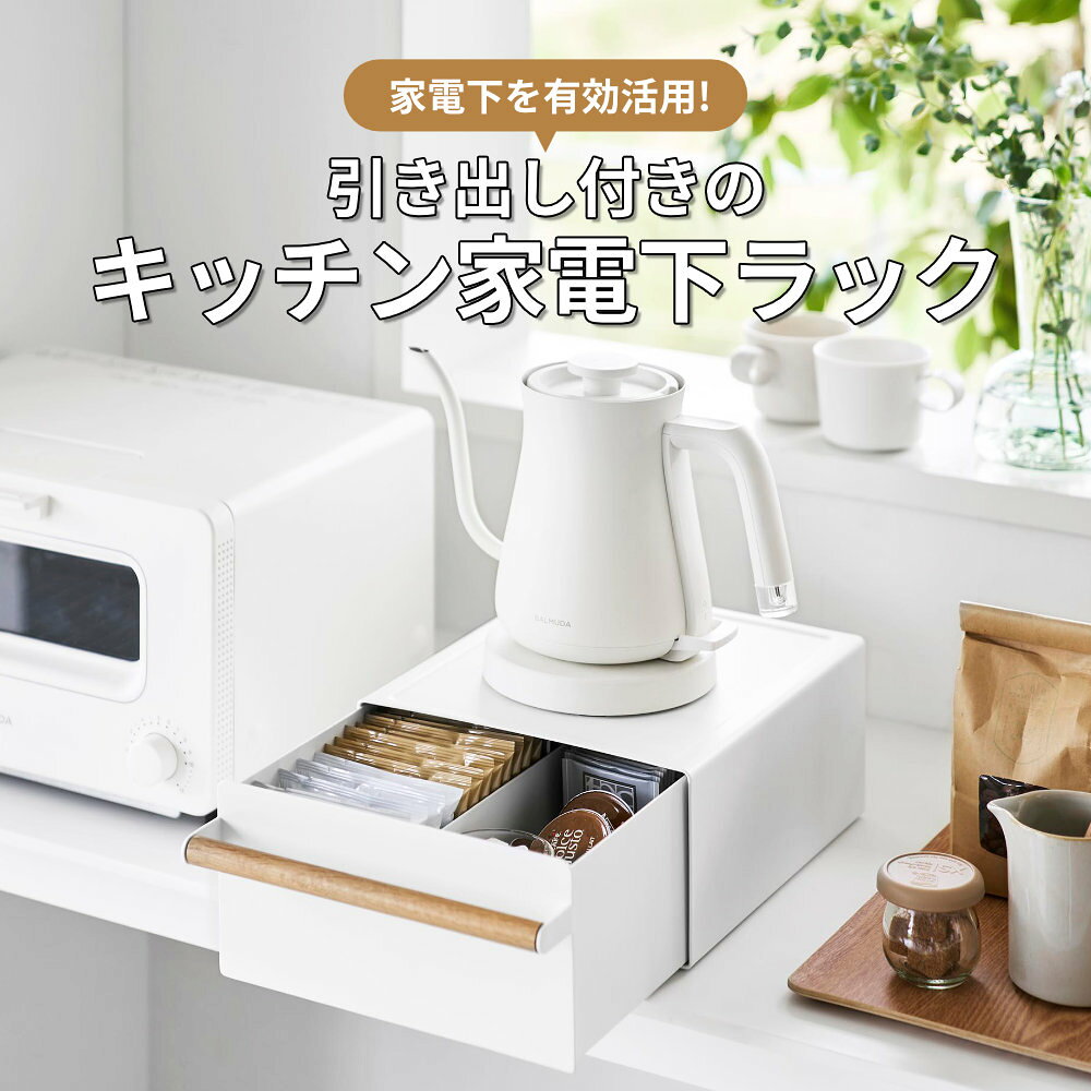 山崎実業 tosca トスカ キッチン家電下ラック 引き出し付き ホワイト 11022 ｜ キッチン収納 仕切り付き 木製 コーヒー用品 カトラリー キッチンラック 小物収納 マグネット 目隠し収納 台所 天然木 2