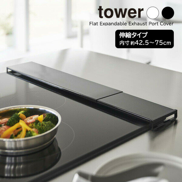 山崎実業 tower タワー 伸縮排気口カバー フラットタイプ ホワイト 5732 / ブラック 5733 ｜ 排気口カバー ガスコンロ IH 排気口 ガード 60cm 75cm コンロ奥 グリル 油はね