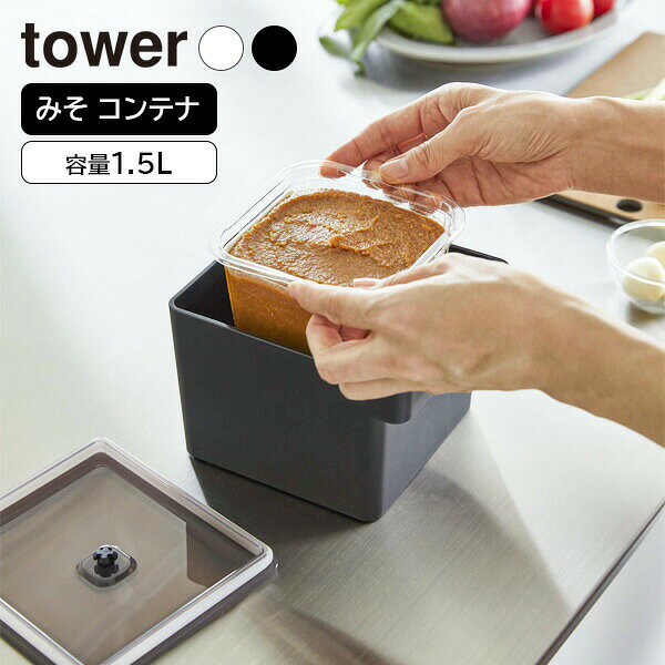 Rakuten - 山崎実業 tower タワー みそパックごと収納ハンドル付き密閉フードコンテナ ホワイト 7737 / ブラック 7738 ｜ Yamazaki 味噌 容器 味噌ポット 袋ごと 密閉 食洗機対応 保存容器
