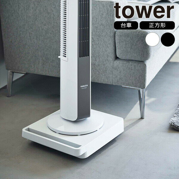 樂天商城 - 山崎実業 tower タワー 自立する台車 正方形 ホワイト 5455 / ブラック 5456 ｜ 平台車 キャリーカート キャスター付き 荷台 台車 家庭用 カート リビング収納 コンパクト スクエア