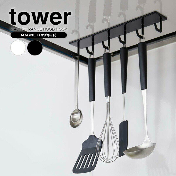 山崎実業 ツールフック tower タワー マグネット レンジフードフック 選べるカラー:ホワイト/ ...