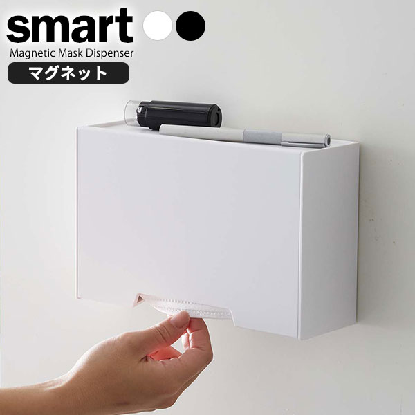 樂天商城 - 山崎実業 マスクケース smart スマート ツーウェイ マスク収納ケース 選べるカラー: ホワイト / ブラック ｜ マスクホルダー マグネット 玄関ドア 収納 コンパクト おしゃれ 30枚 個包装