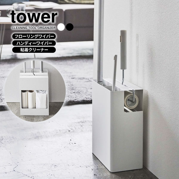 山崎実業 掃除道具 収納ケース tower タワー クリーナー ツール オーガナイザー 選べるカラー: ホワイト 5516 / ブラック 5517 ｜ フローリングワイパー スタンド 立て おしゃれ 収納