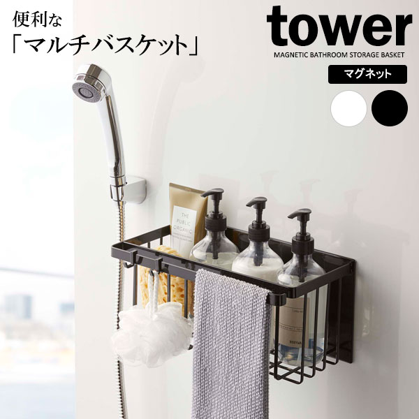 Stainless Steel - 山崎実業 tower タワー マグネット バスルームバスケット 選べるカラー: ホワイト 5542 / ブラック 5543 ｜ バスラック バスルーム 収納 壁面収納 バスケット マグネット 磁石 カゴ