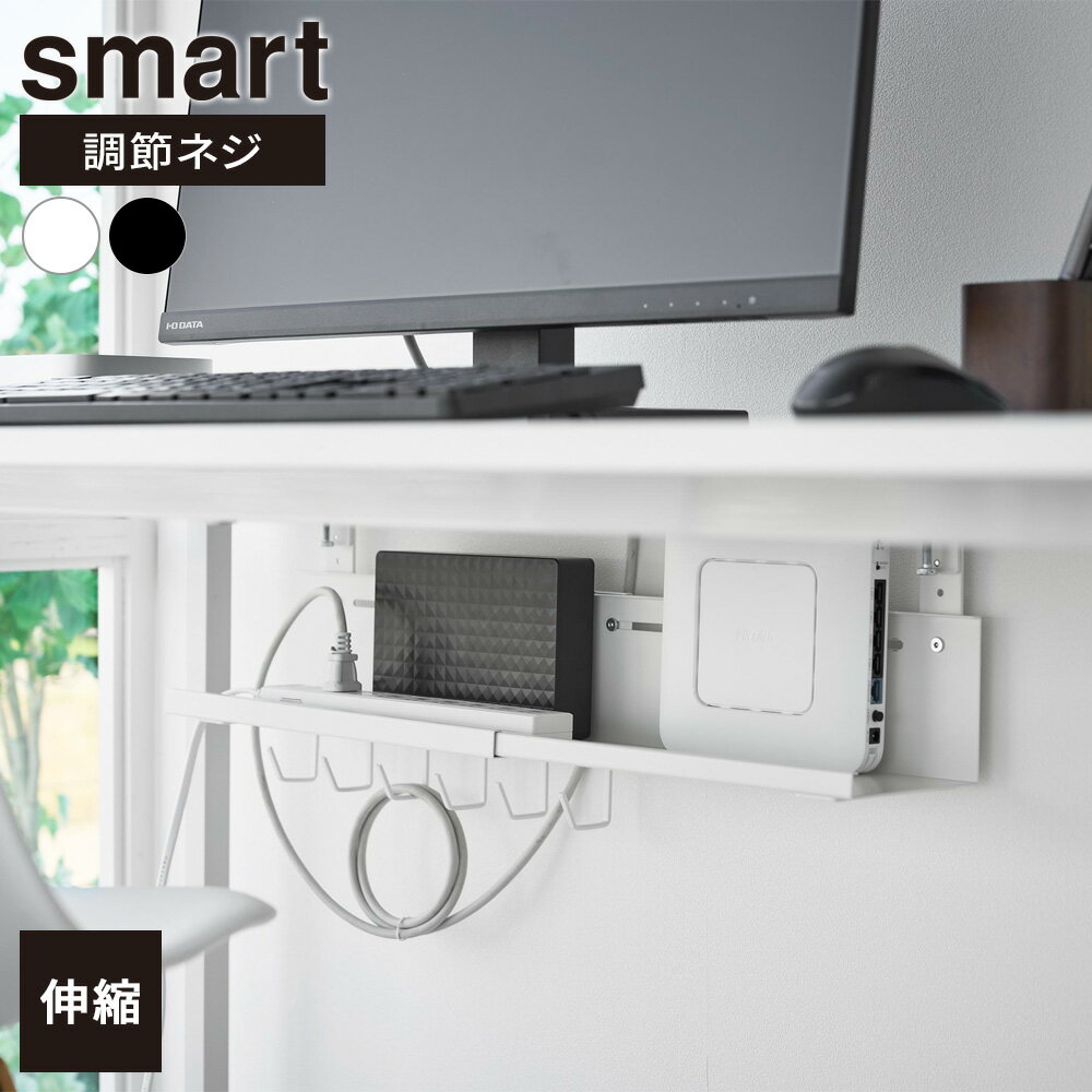 山崎実業 smart スマート 伸縮 デスク下ケーブルトレー ホワイト 10416 / ブラック 10417 ｜ デスク収納 デスク下 収納トレー 浮かせる 収納 PC周り 整理 サイズ調節 クランプ ネジ式 モデム ルーター ケーブル ねじ止め フック