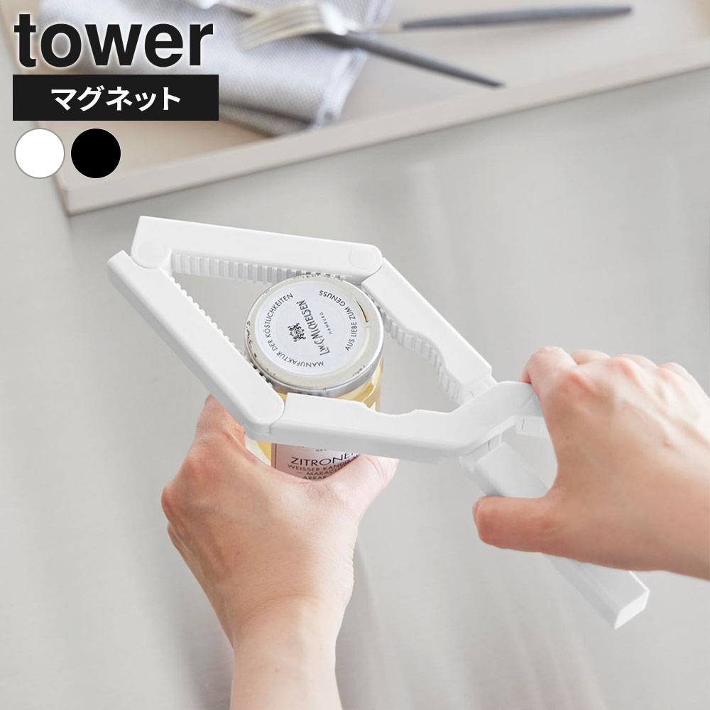 山崎実業 tower タワー 軽い力で開けられる マグネットキャップオープナー ホワイト 10430 / ブラック 10431 ｜ オープナー マグネット キャップ ビン ペットボトル ボトル フタ ジャム瓶 キッチン 介護 蓋開け ネイル 高齢者 女性