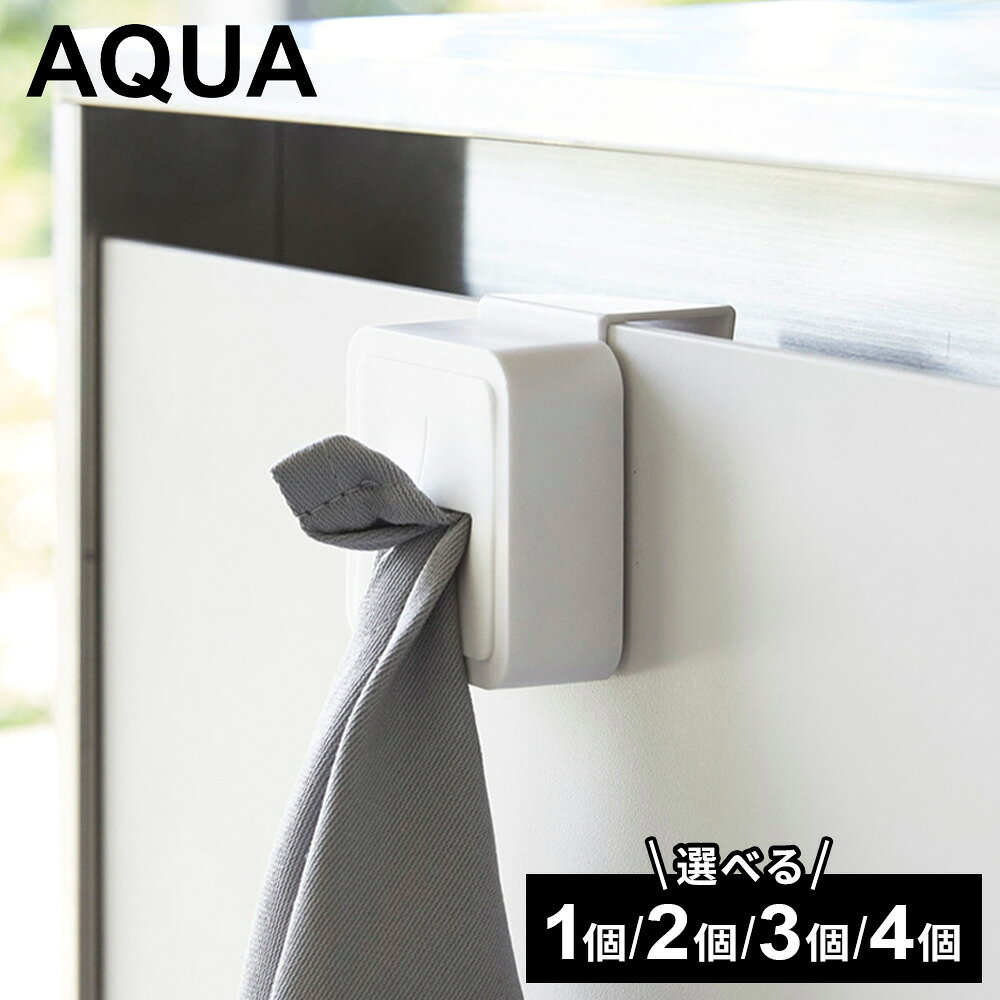 山崎実業 AQUA アクア シンク扉タオルホルダー 1個/2個/3個/4個セット ホワイト 4136 ...