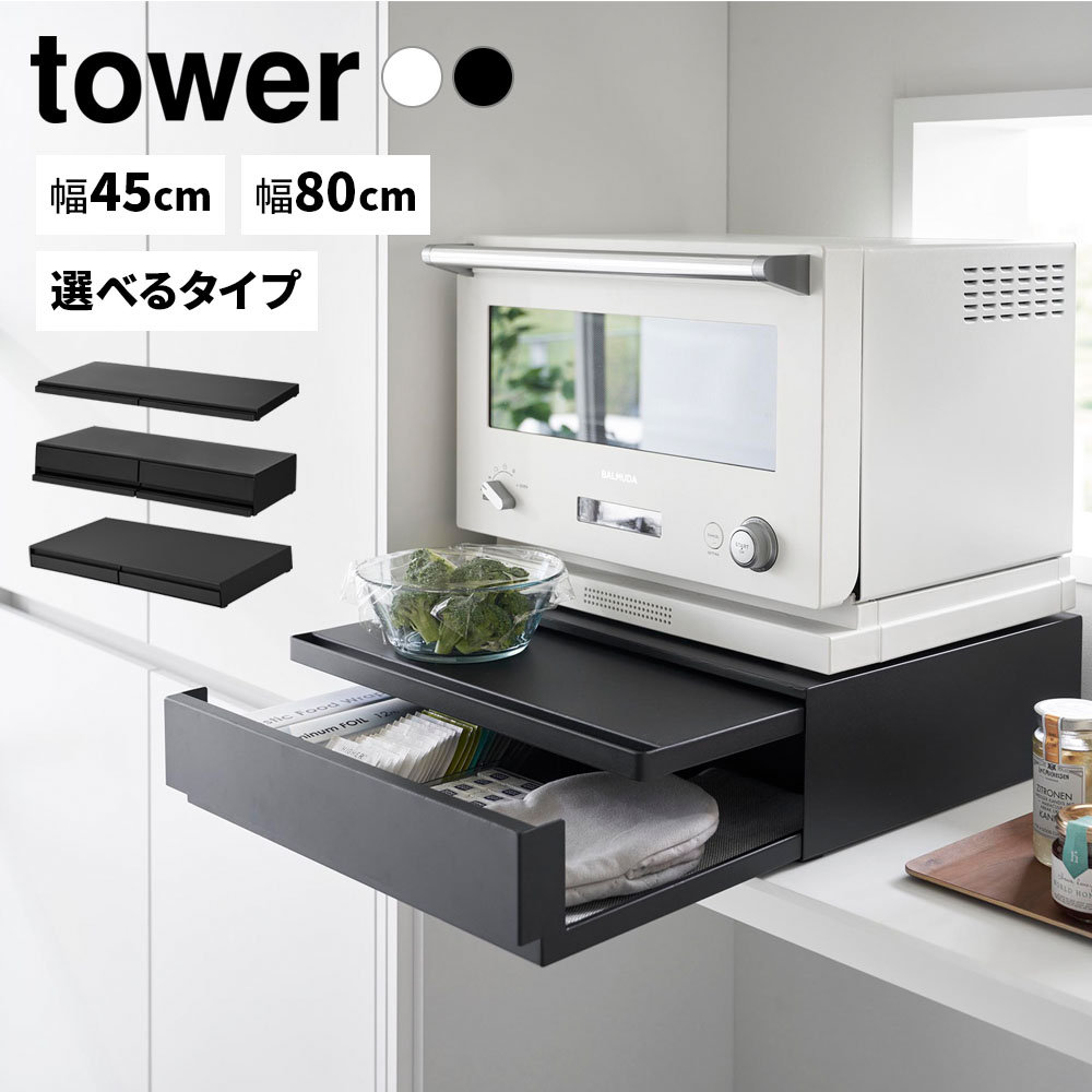 山崎実業 tower タワー キッチン家電下引き出し＆スライドテーブルシリーズ テーブルのみ/引出し＋テーブル/リバーシブル ｜ 家電下ラック レンジ下 スライドテーブル 引き出し 2WAY キッチン収納 作業台 置き台 トースター 炊飯器 レンジラック