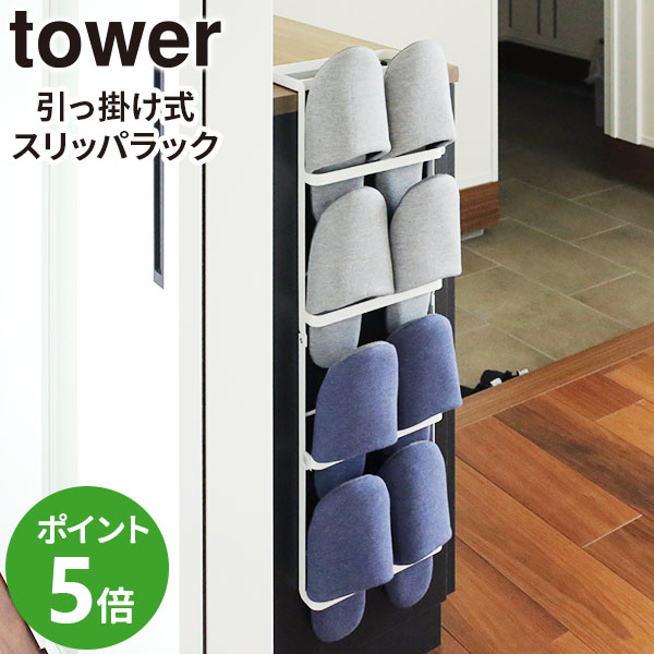 山崎実業 tower タワー 引っ掛け式 ス