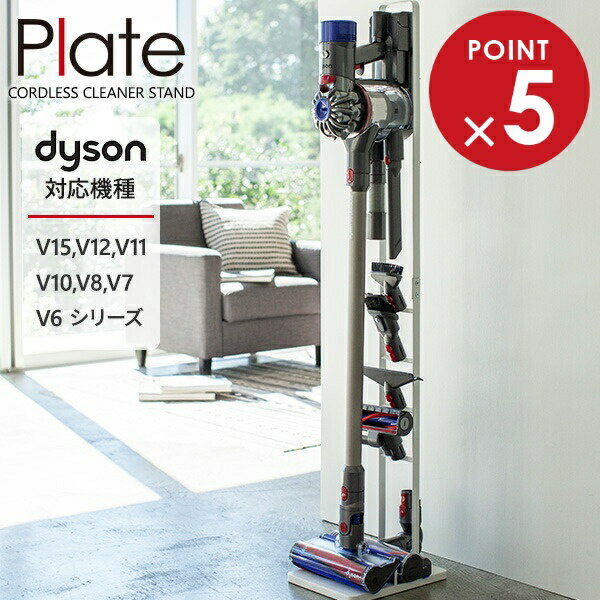 山崎実業 ダイソン 掃除機 スタンド Plate プレート コードレスクリーナースタンド ホワイト 3559 | 収納 立てかけ リビング 掃除機立て dyso...