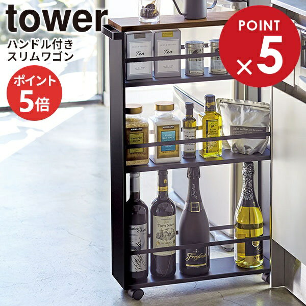 Rakuten - 山崎実業 tower タワー ハンドル付きスリムワゴン ブラック 3628