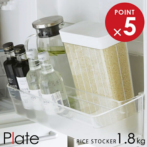 山崎実業 プレート 1合分別 冷蔵庫用米びつ ホワイト 3822 ｜ 米櫃 ライスストッカー お米 収納 容器 コンパクト スリム 保存 1人暮らし おしゃれ