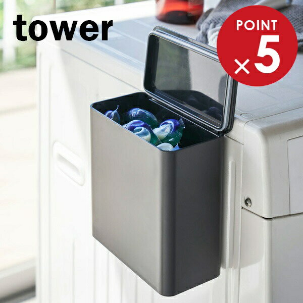 山崎実業 洗剤 詰め替え tower タワー マグネット 洗濯洗剤ボール ストッカー ブラック 4267