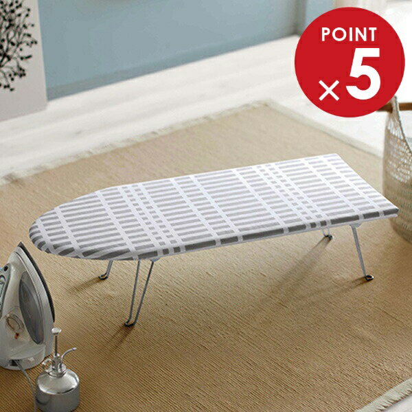 山崎実業 北欧風 暮らしの定番 舟形 アイロン台 チェック グレー 1223 ｜ アイロン台 脚付き 折りたたみ コンパクト 軽い 軽量 アイロン掛け 舟型 シンプル おしゃれ チェック柄