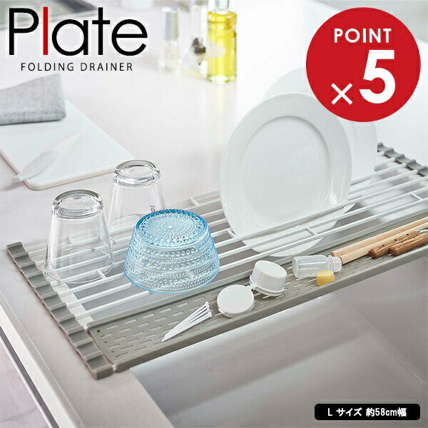 山崎実業 プレート 折り畳み水切り シリコーントレー付き L ホワイト 5056 ｜ 水切り 折り畳み 食器水..