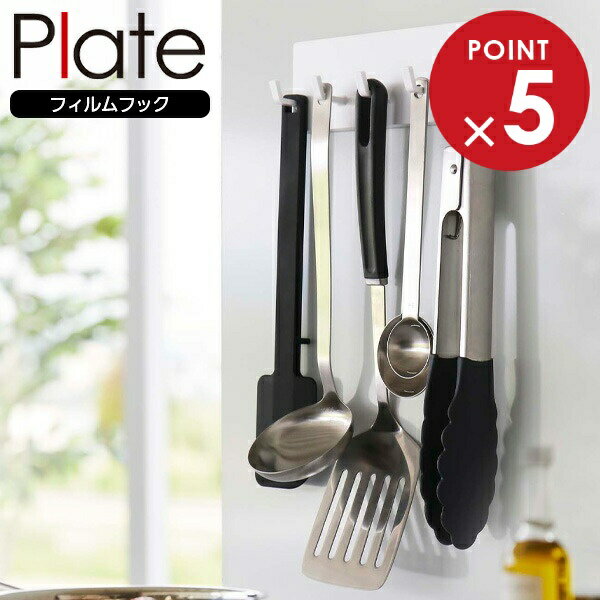 山崎実業 Plate プレート フィルムフック フック 5連 ホワイト 6258 ｜ フィルムフック 収納 フック収..