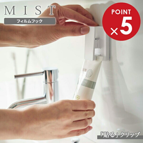 山崎実業 MIST ミスト フィルムフック ワイドクリップ ホワイト 2個組 5955 ｜ フィルムフック 収納 ク..