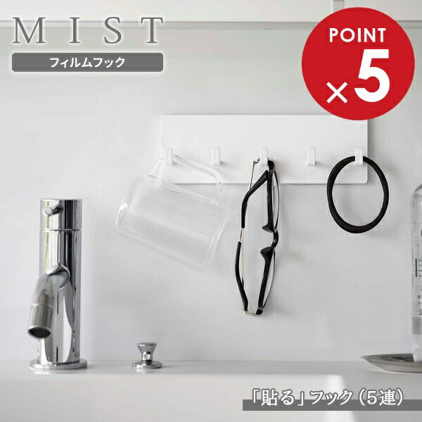 山崎実業 MIST ミスト フィルムフック フック 5連 ホワイト 5961 ｜ フィルムフック 収納 フック収納 5..
