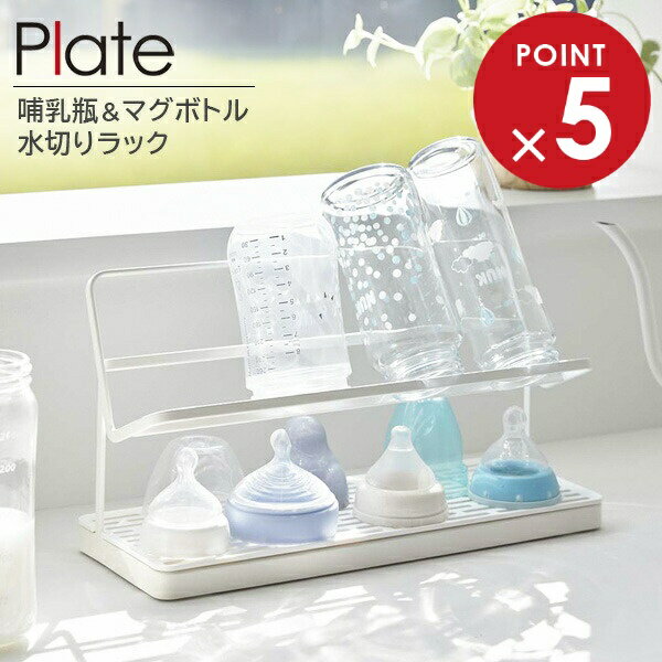 山崎実業 Plate プレート 哺乳瓶＆マグボトル水切りラック ホワイト 5857 ｜ Yamazaki 哺乳瓶ラック 水..