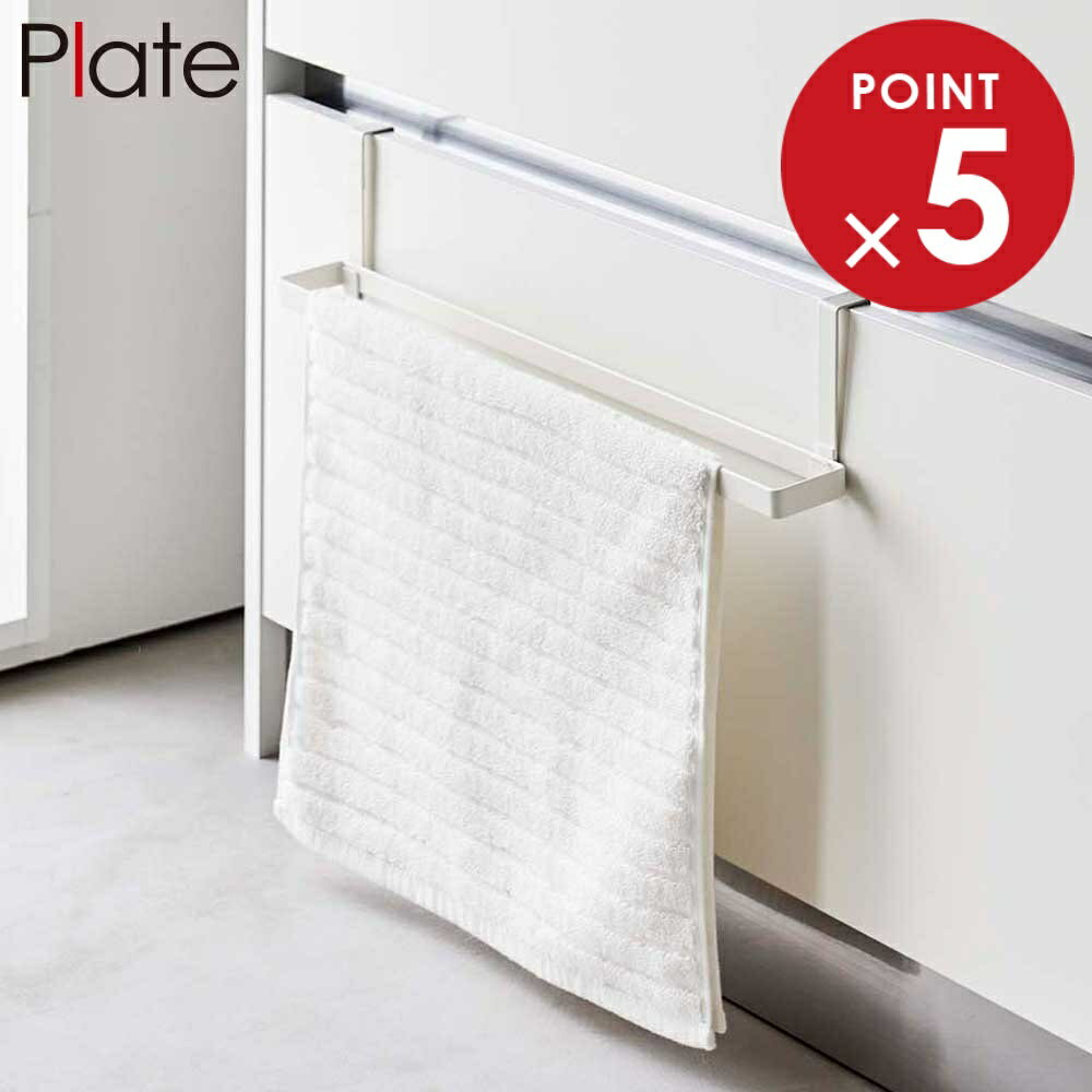 洗面下引っ掛けバスマット&タオルハンガー プレート 山崎実業 Plate ホワイト 白 7422 バスマットハン..