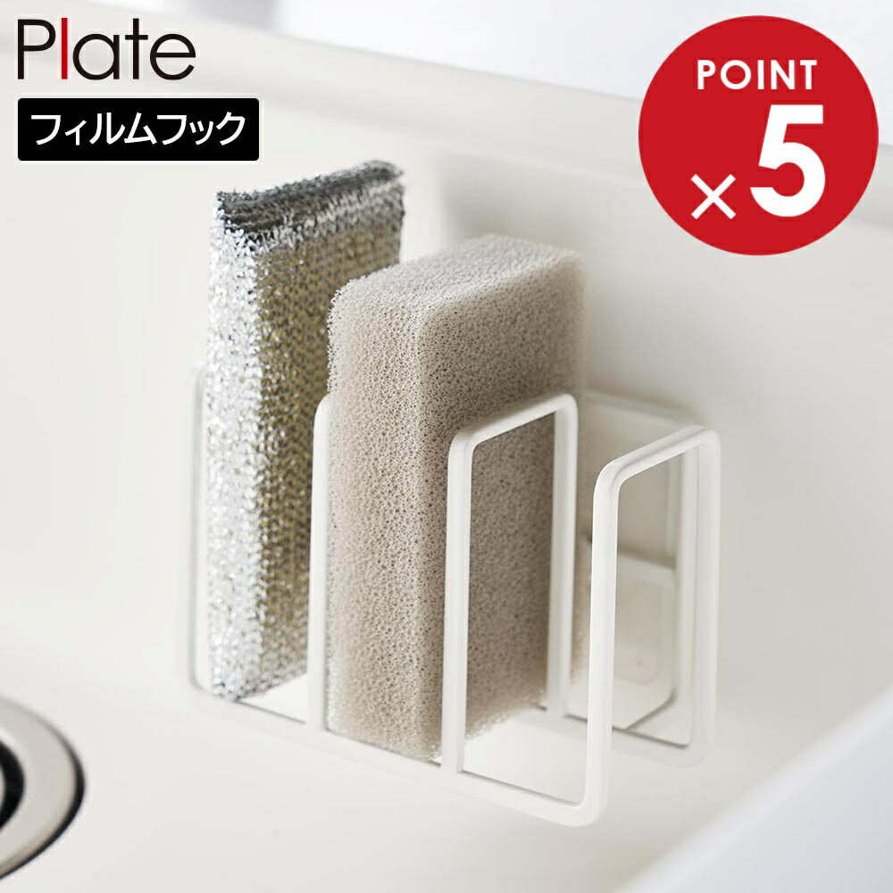 フィルムフックスポンジホルダー プレート 3連 山崎実業 plate ホワイト 3086 白 シンプル yamazaki