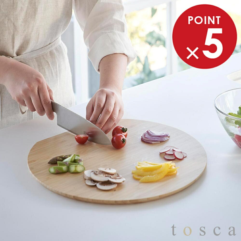 まな板 トスカ 丸型 山崎実業 tosca ホワイト 3696(3.0)