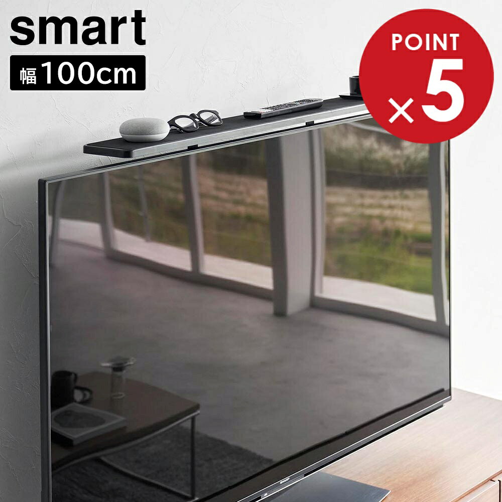 テレビ上ラック スマート ワイド100 山崎実業 smart VESA規格対応 ブラック 3529 幅100cm yamazaki