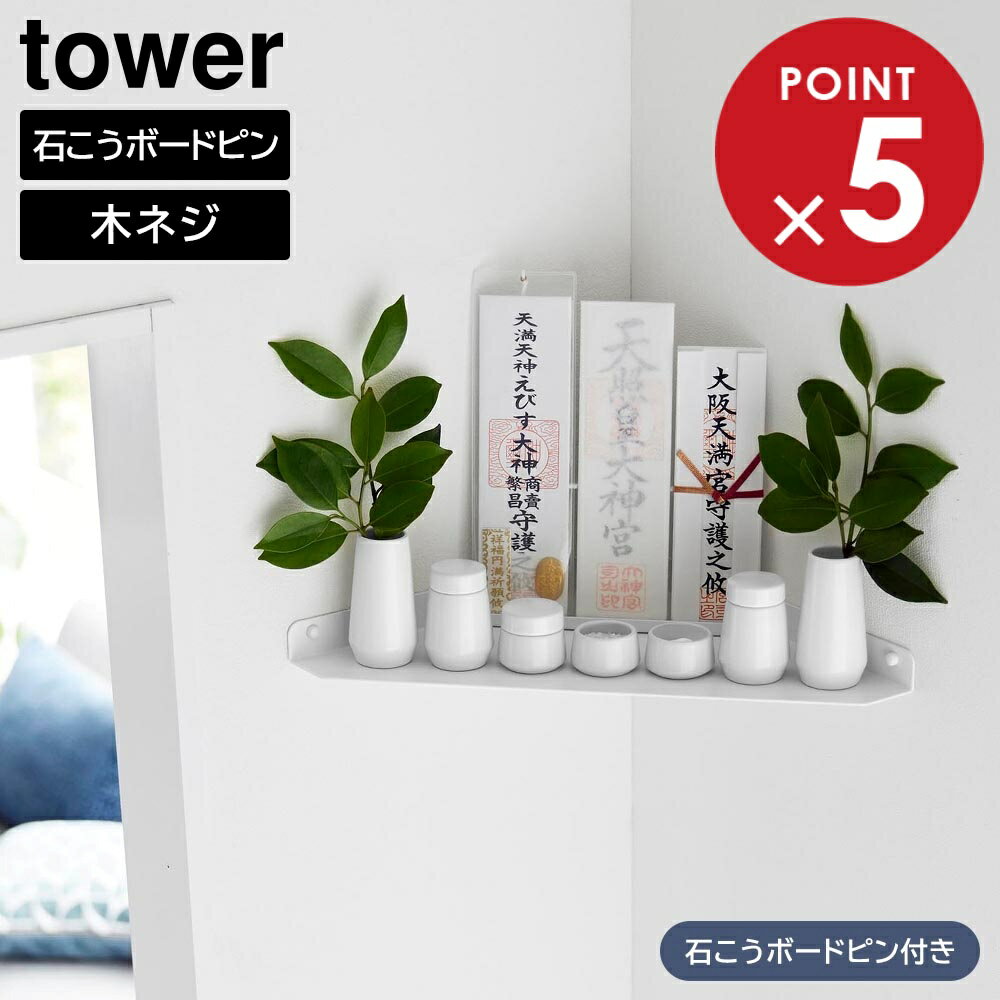ウォールコーナー神棚 タワー 石こうボード壁対応 山崎実業 tower 1399 神札ホルダー yamazaki タワー..