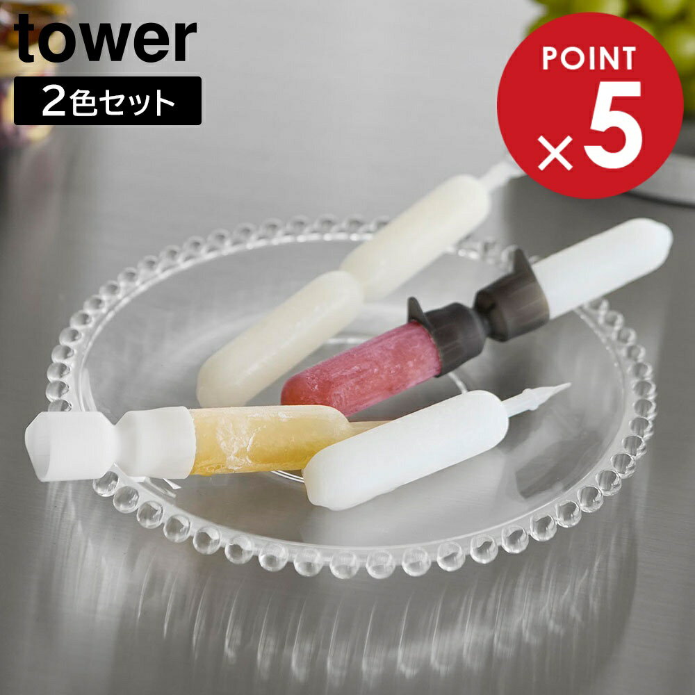 Rakuten - シリコーン折るポリジュースアイスカバー タワー 2色セット 山崎実業 tower ホワイト ブラック 10163 ジュース アイス タワーシリーズ yamazaki