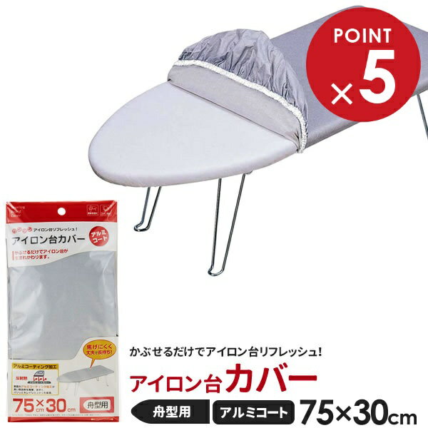 山崎実業 アイロン台カバー アルミコート 舟型(幅75×奥行30cm)用 4428 | アイロン台布 替えカバー 舟型 カバー アルミコートカバー 交換用 取り...