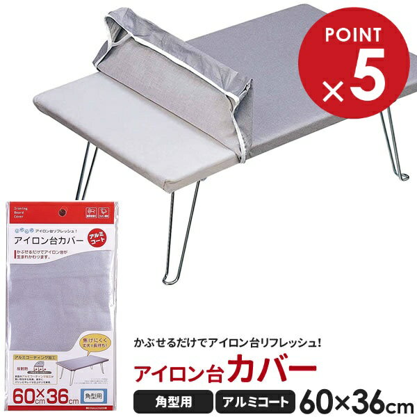 山崎実業 アイロン台カバー アルミコート 角型(幅60×奥行36cm)用 4403 | アイロン台布 替えカバー 角型 カバー アルミコートカバー 交換用 取り...