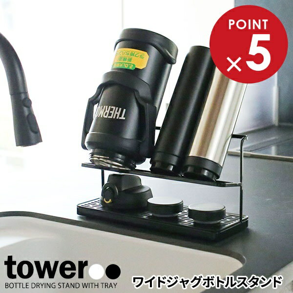 山崎実業 tower タワー ワイドジャグボトルスタンド 選べるカラー: ホワイト 5409 / ブラック 5410 ｜ ボトル水切り 水切りラック 水筒 乾かす ワイド 収納スタンド 乾燥 ジャグ 干す