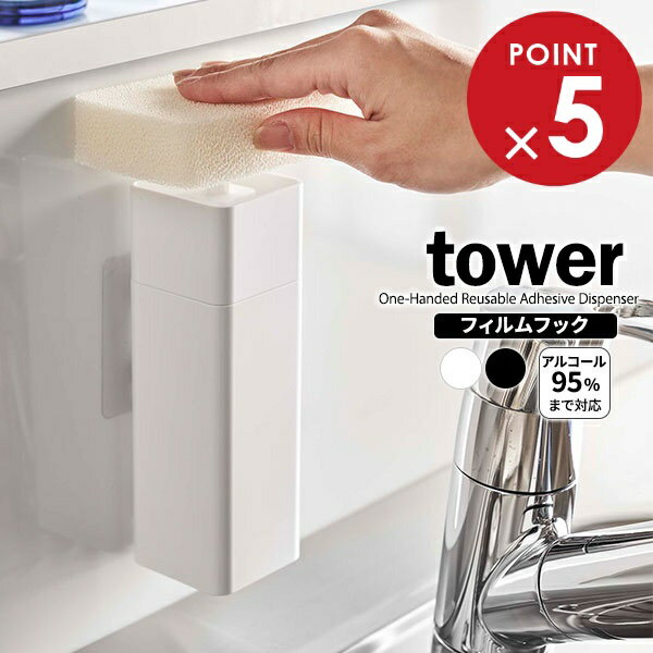 山崎実業 tower タワー 片手で出せる フィルムフック ディスペンサー 選べるカラー: ホワイト 5590 / ブラック 5591 ｜ 詰替え 容器 食器用洗剤 台所洗剤 液体 アルコール 化粧水
