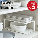 山崎実業 魚皿 収納 tower タワー 長皿収納ラック 2段 選べるカラー: ホワイト 5641 / ブラック 5642 | ディッシュラック 長角皿 食器 棚 整理 仕切り キャビネット 中 スリム