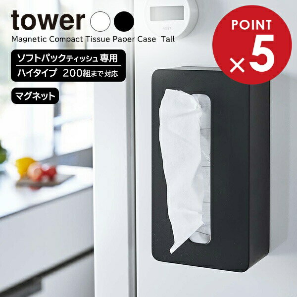 山崎実業 tower タワー マグネット コンパクトティッシュケース ハイタイプ 選べるカラー: ホワイト 5806 / ブラック 5807 ｜ ソフトパック用 200組 400枚 磁石 袋ティッシュ