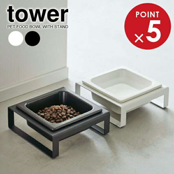 山崎実業 tower タワー ペットフードボウルスタンド 選べるカラー: ホワイト 5814 / ブラック 5815 ｜ フードボール ペット フード エサ入れ 食器台 食器 犬 ネコ ドッグ キャット 皿のサムネイル