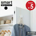 山崎実業 smart スマート 滑り止め付き ドアハンガー 選べるカラー: ホワイト 5968 / ブラック 5969 | ドアフック ドア ハンガー ドアにか...