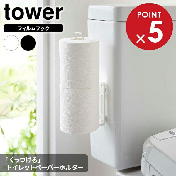ペーパーホルダーカバーが付けられないトイレにも予備のペーパーを準備できる！トイレタンクやタイルに、フィルムフックで浮かせて設置できるトイレットペーパーホルダー。タンクの横に隙間があれば、トイレットペーパーホルダーカバーが付けられない・床に置くしかなかったトイレでも、予備のトイレットペーパーが置けます。コンパクトでスマート！ホコリがたまりやすいカゴやケースではなく、すぐ取れる位置に必要な分だけストックして置けるから、とってもシンプルでおしゃれ。フィルムフックに差し込むだけの簡単設置。トイレットぺーバーを2個収納できます。フィルムフックで簡単取り付け！フィルムフックでトイレタンクやタイル・手洗台に浮かせて設置できるトイレ用品収納シリーズ。壁がタイルのトイレにも、工事不要で傷をつけずに設置できます。取り付け可能な壁面光沢のある平らな油染みしない面（フィルムフックの接着面よりも大きい面・タイル・プラスチック面・ステンレス・人口大理石・ガラス・金属塗装面）。対応サイズ約幅11.5×直径12cm以内（芯の内径3.8cm以上）の一般的なトイレットロールペーパー（2ロールまで）。※コアレスタイプは収納できません。耐荷重約1kgご注意直径が12cm以上あるものや、コアレスタイプのトイレットペーパーなど、サイズや形状によっては収納できないものもあります。フィルムフックは、必ず光沢のある平らな面に貼り付けてください。平らな面であっても設置面の表面加工・材質・状態・環境などによっては、取り付けできない場合があります。ご使用前に、フィルムに変形や折れ目が入っていないかご確認ください。折れていると貼りつきません。取り付け前に、フィルムフックを貼る設置面のゴミ、汚れ、水あか、水分、油分などをしっかり拭き取り、乾燥させてください。フィルムフックの接着面に触れないでください。接着力が低下します。フィルムフックは消耗品です。何度もはがしたり、洗うことによって接着力が低下していきます。接着しなくなった場合は、別売りのフィルムフックをご購入ください。耐荷重は取り付ける場所の材質・形状・状態によって異なります。耐荷重以上のものは絶対に収納しないでください。耐荷重制限内でも、大きな衝撃により製品が落下し、ケガや破損の原因になることがありますのでご注意ください。カラー：ホワイト / ブラックサイズ（約）幅3.7×奥行7.3×高さ25cm （フィルムフック含まず）重量（約）120g材質本体/スチール（粉体塗装）　クッション/シリコーン　フィルムフック/ポリカーボネート、PET、ポリウレタン耐荷重約1kg耐熱温度フィルムフック/60度耐冷温度フィルムフック/-40度品番5989製造国中国メーカー山崎実業商品バリエーションあわせて買いたい関連キーワード： 山実 yamazaki 収納 フック ホルダー ストッカー ストック キッチンペーパー キッチン 台所 冷蔵庫 壁面収納 デッドスペース 有効活用 空間活用 浮かせる収納 トイレ 収納 幅3.7 奥行7.3 高さ25 センチ cm 耐荷重1kg スチール製 補助便座 掃除用具 トイレブラシ シンプル スマート スリム コンパクト 省スペース すっきり 片付く おすすめ 便利 使いやすい 人気 デザイン スタイリッシュ モダン toilet toilet　paper storage stocker kitchen　paper holder 白 黒 4903208059893 4903208059909
