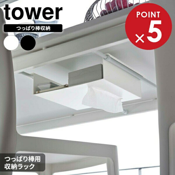 山崎実業 tower タワー テーブル下 つっぱり棒用 収納ラック 選べるカラー: ホワイト 6007 / ブラック ..