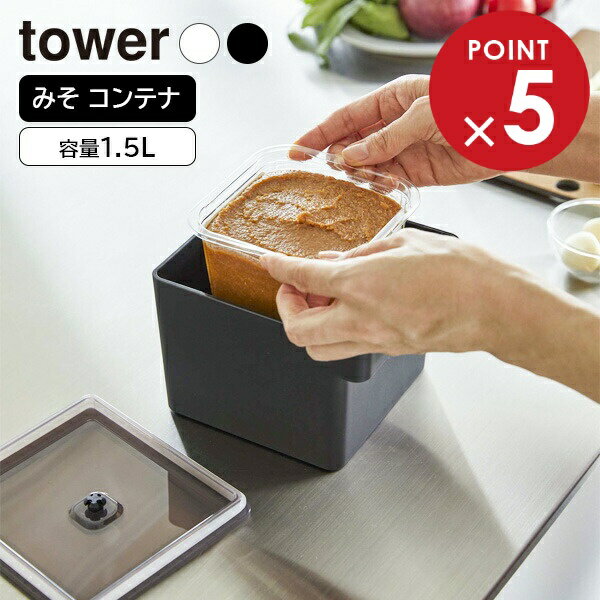 山崎実業 tower タワー みそパックごと収納ハンドル付き密閉フードコンテナ ホワイト 7737 / ブラック ..
