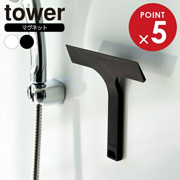 山崎実業 tower タワー マグネット水切りワイパー S ホワイト 7301 / ブラック 7302 ｜ 水切り スクイ..