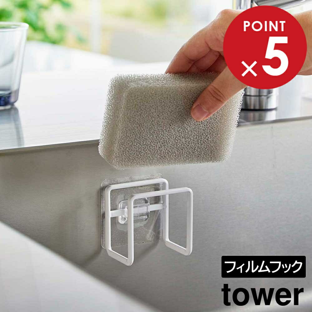 山崎実業 tower タワー フィルムフックスポンジホルダー 耐荷重 約500g ホワイト ブラック 6621 6622 ｜ スポンジホルダー シンプル 水..