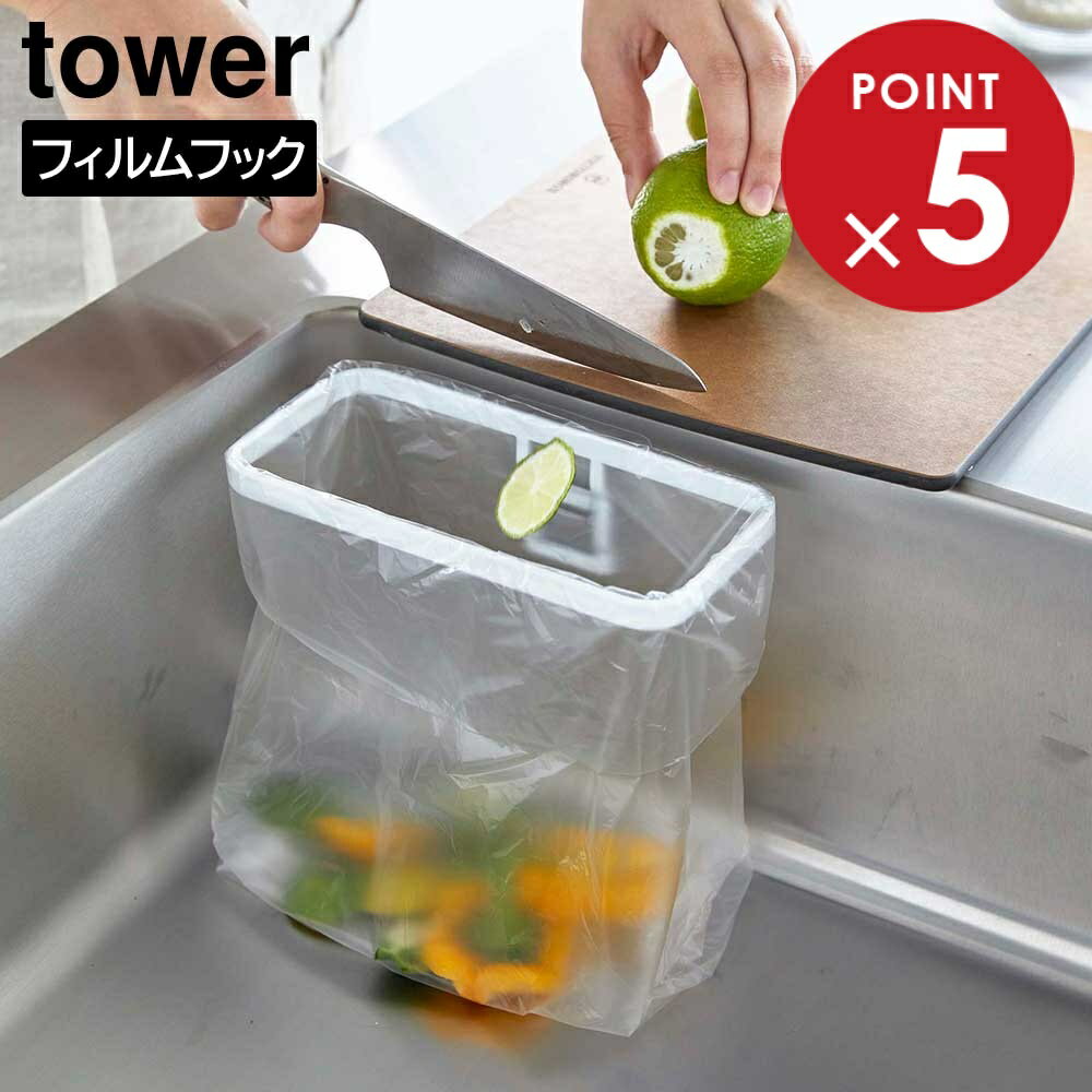 山崎実業 tower タワー フィルムフックポリ袋ホルダー ホワイト ブラック 8182 8183 | ゴミ箱 生ゴミ ビニール袋 シンク シンプル おしゃれ