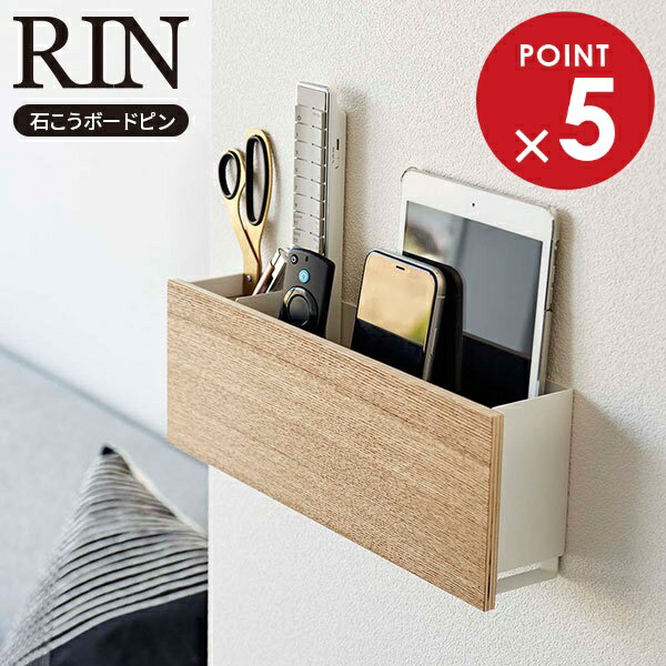 山崎実業 RIN リン 石こうボード壁対応 タブレット&リモコンホルダー ブラウン ナチュラル 5033 5034 ｜ 壁掛け 収納