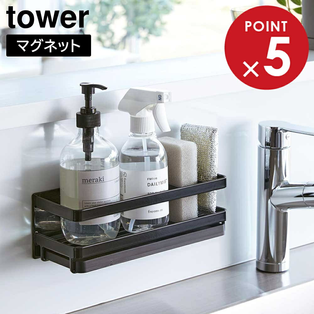 山崎実業 tower タワー マグネットスポンジ＆ディスペンサーラック トレー付き ホワイト ブラック 3972 3973 ｜ スポンジラック