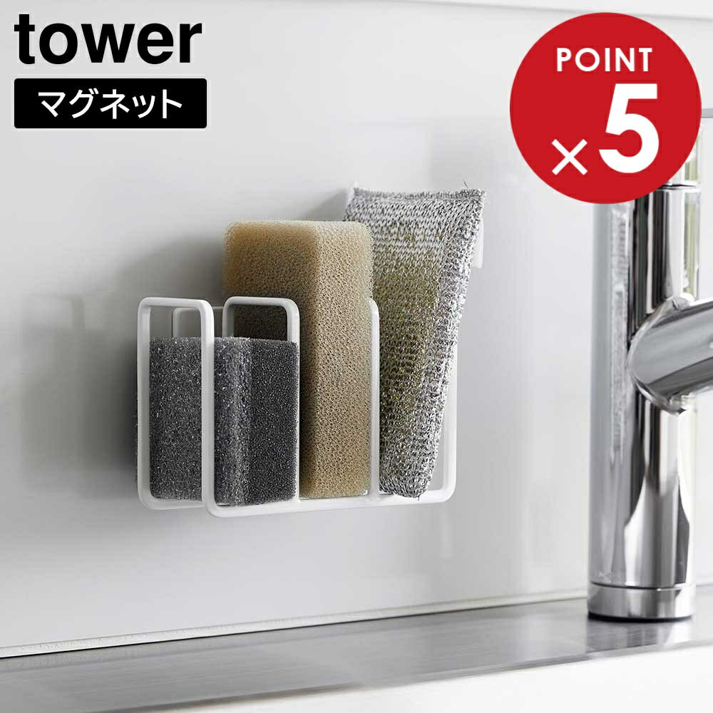 山崎実業 tower タワー マグネットスポンジホルダー 3連 ホワイト ブラック 3282 3283 ｜ スポンジ置き スポンジラック マグネット